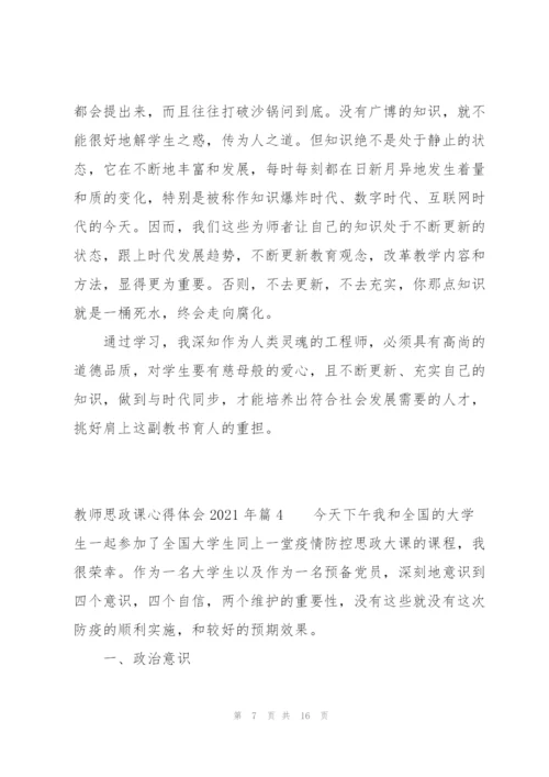 教师思政课心得体会2021年七篇.docx