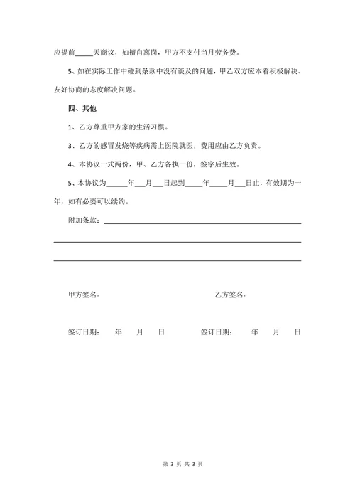 住家保姆合同范本