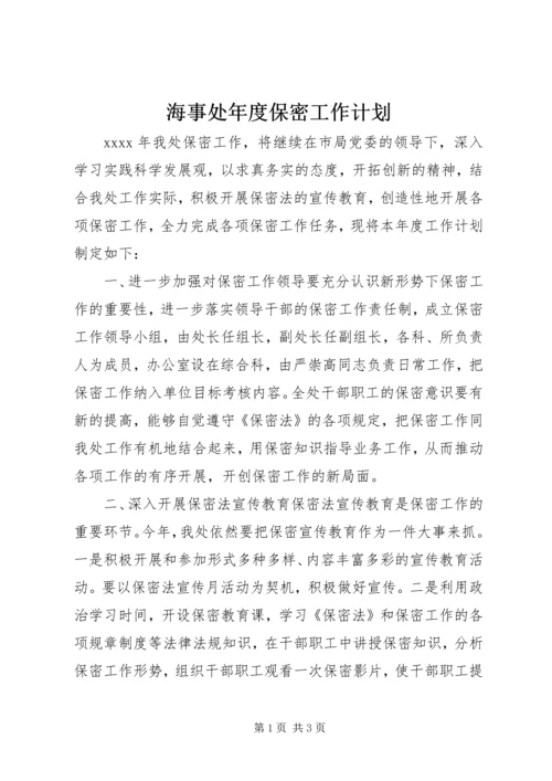 海事处年度保密工作计划.docx