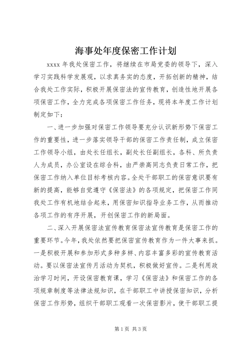 海事处年度保密工作计划.docx