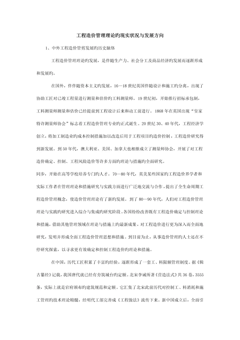 工程造价管理理论的现状与发展方向.docx