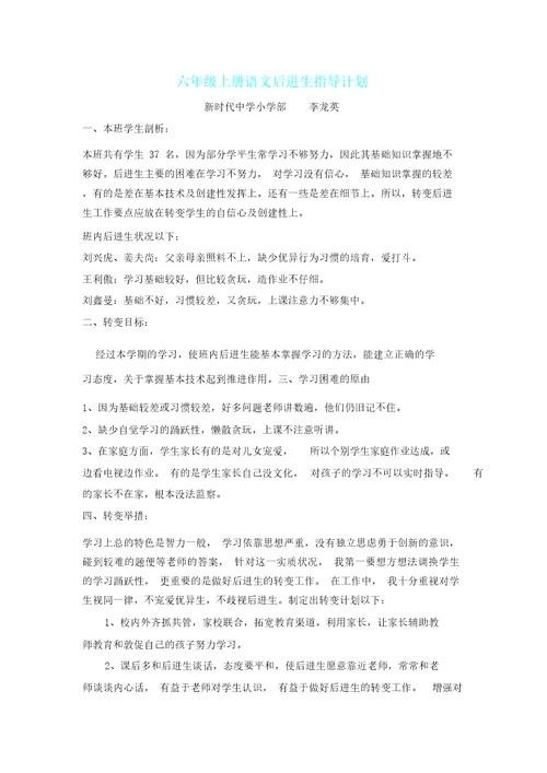 小学教学六年级上册语文后进生辅导计划