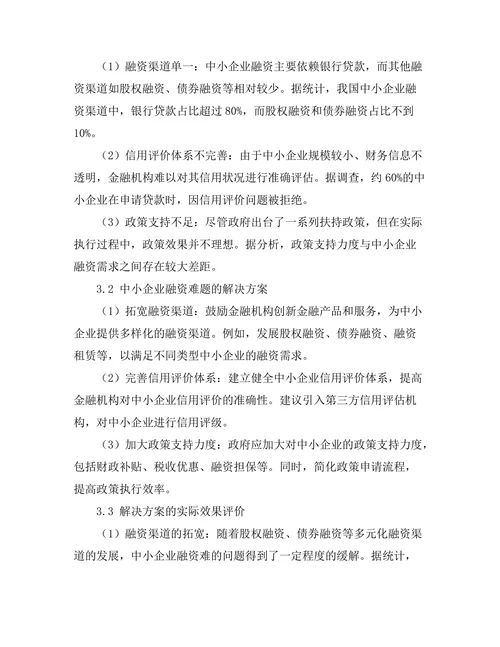 中小企业融资难题的解决方案研究