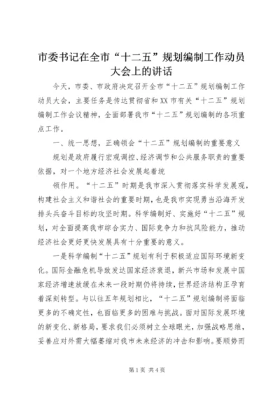 市委书记在全市“十二五”规划编制工作动员大会上的讲话.docx