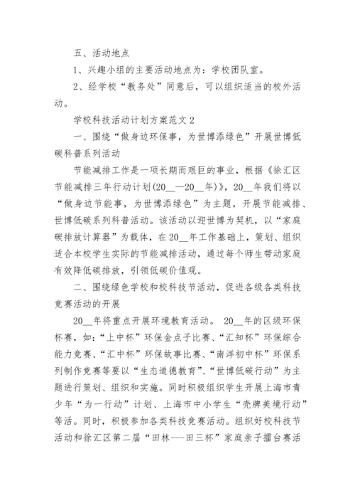 2023学校科技活动计划方案范文.docx
