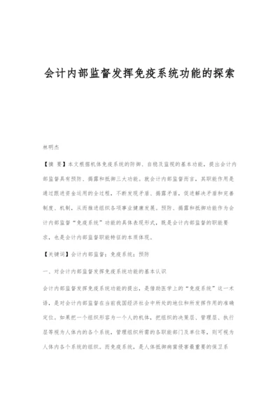 会计内部监督发挥免疫系统功能的探索.docx