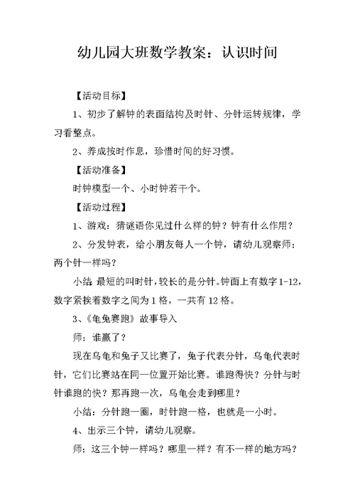 幼儿园大班数学教案：认识时间