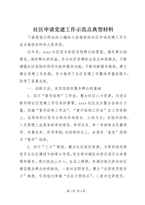社区申请党建工作示范点典型材料 (2).docx