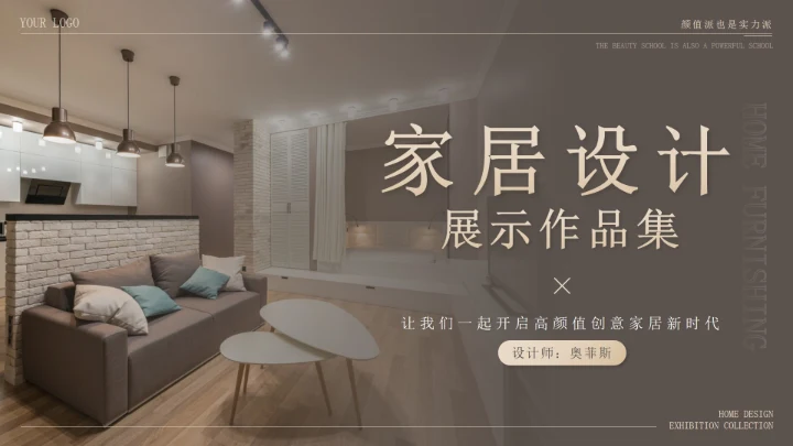 棕色轻奢简约家居设计展示作品集PPT模板