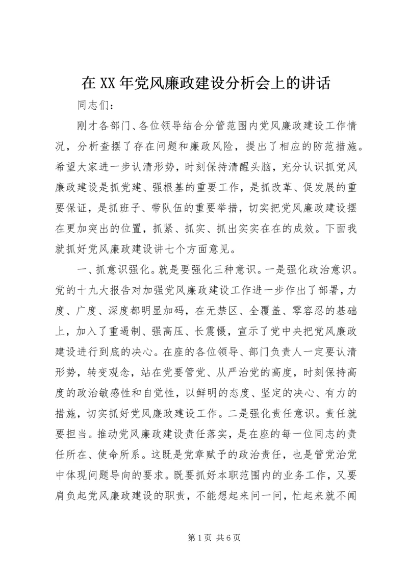 在XX年党风廉政建设分析会上的讲话.docx