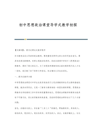 初中思想政治课堂导学式教学初探.docx