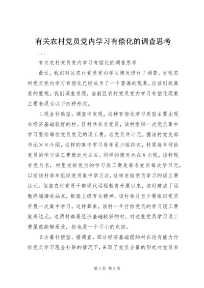 有关农村党员党内学习有偿化的调查思考 (10).docx