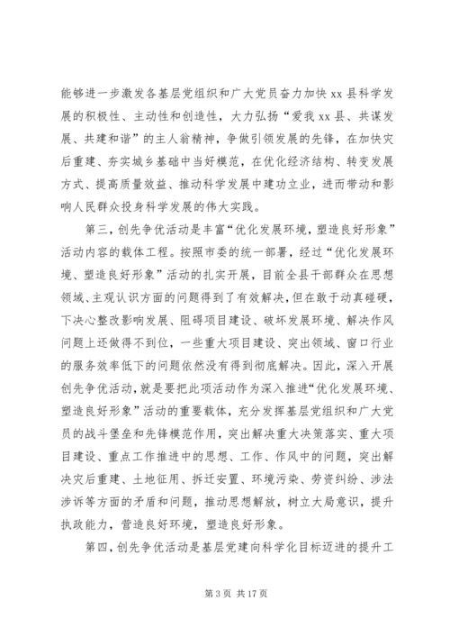 县创先争优活动动员会讲话.docx