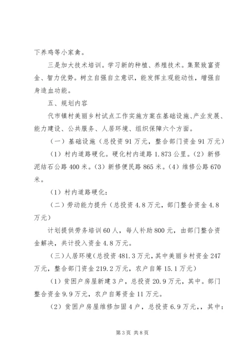 美丽乡村试点工作方案.docx