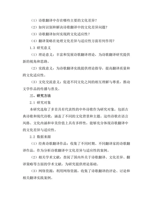 诗歌翻译中的文化差异与适应性