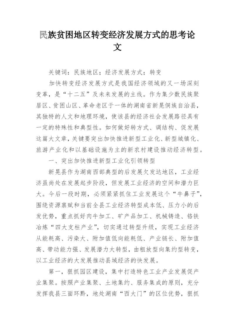 民族贫困地区转变经济发展方式的思考论文.docx
