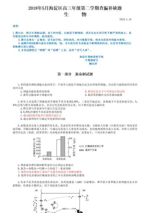 2018年5月海淀区高三生物查漏补缺题及参考答案官方版