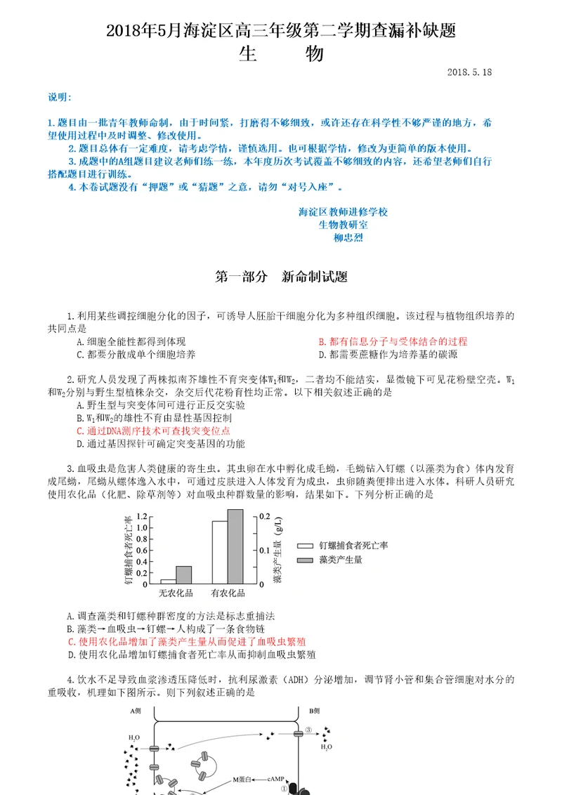 2018年5月海淀区高三生物查漏补缺题及参考答案官方版