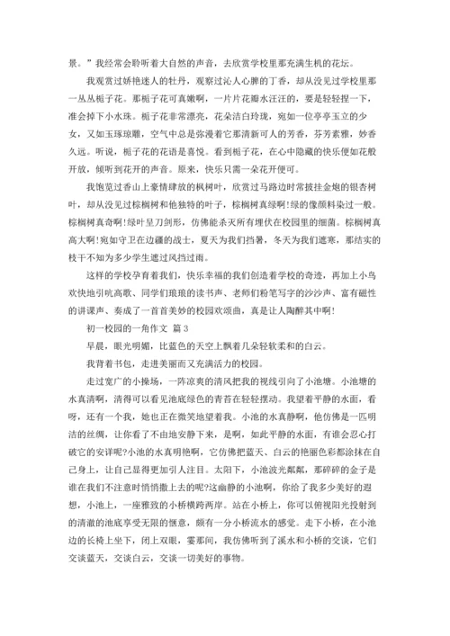 初一校园的一角作文锦集10篇.docx