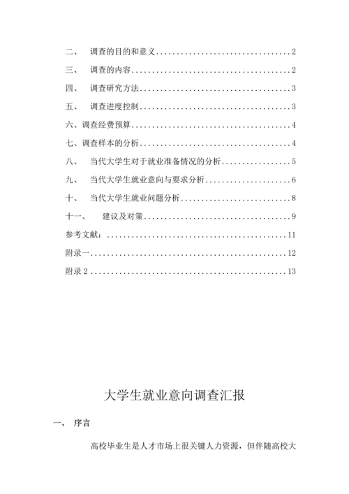 大学生就业意向调查研究报告.docx