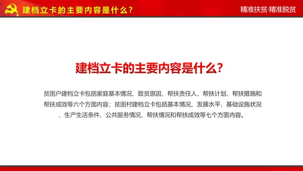 完整内容精准扶贫精准脱贫扶贫开发PPT