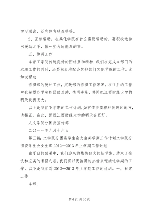 文学院分团委工作计划.docx