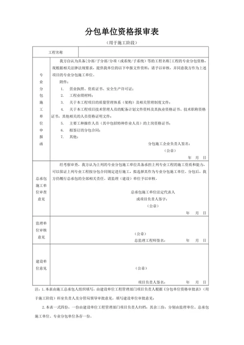 分包单位资格报审表