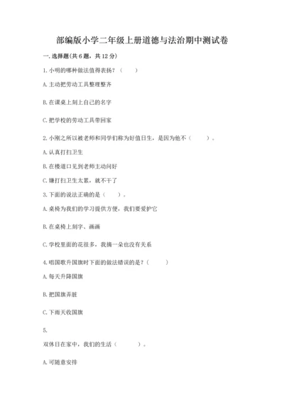 部编版小学二年级上册道德与法治期中测试卷（网校专用）.docx