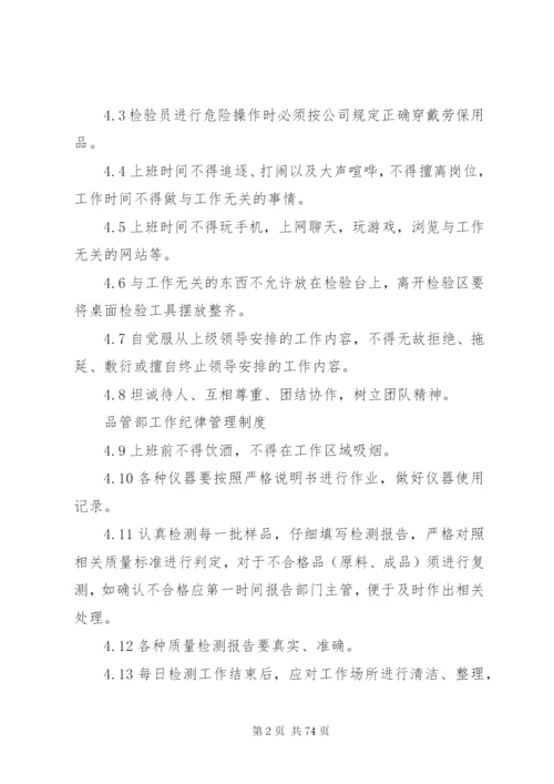 品管部工作纪律管理制度.docx