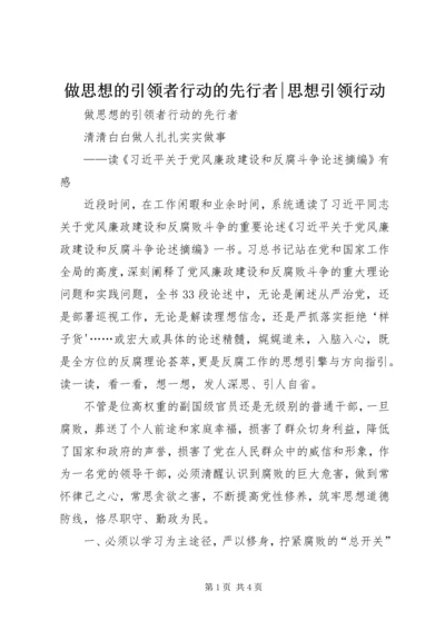 做思想的引领者行动的先行者-思想引领行动.docx