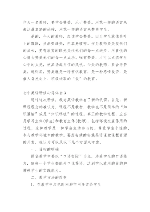 初中英语研修心得体会_1.docx