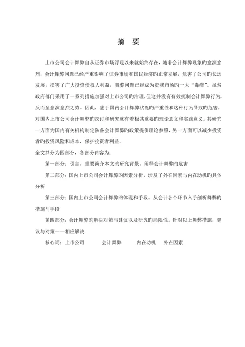 我国上市公司会计舞弊的动因及对策优秀毕业设计.docx