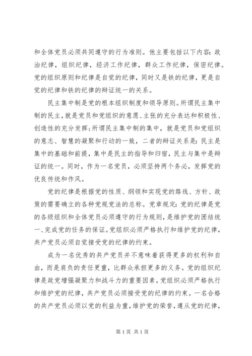 党员严守党的组织纪律学习总结.docx