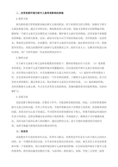 家庭环境对留守儿童的教育影响探讨.docx