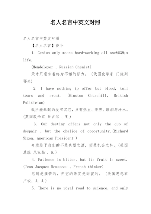 名人名言中英文对照.docx