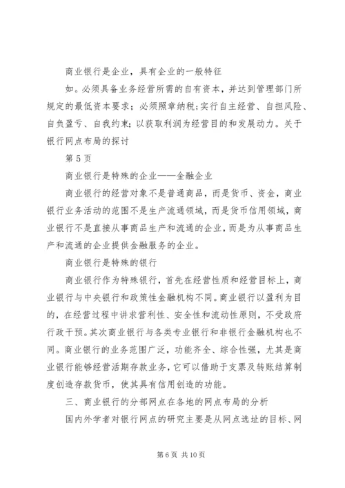 关于银行网点布局的探讨.docx