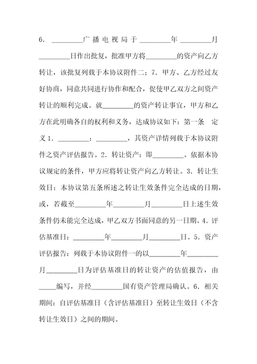 转让合同资产转让协议范本