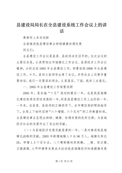 县建设局局长在全县建设系统工作会议上的讲话.docx