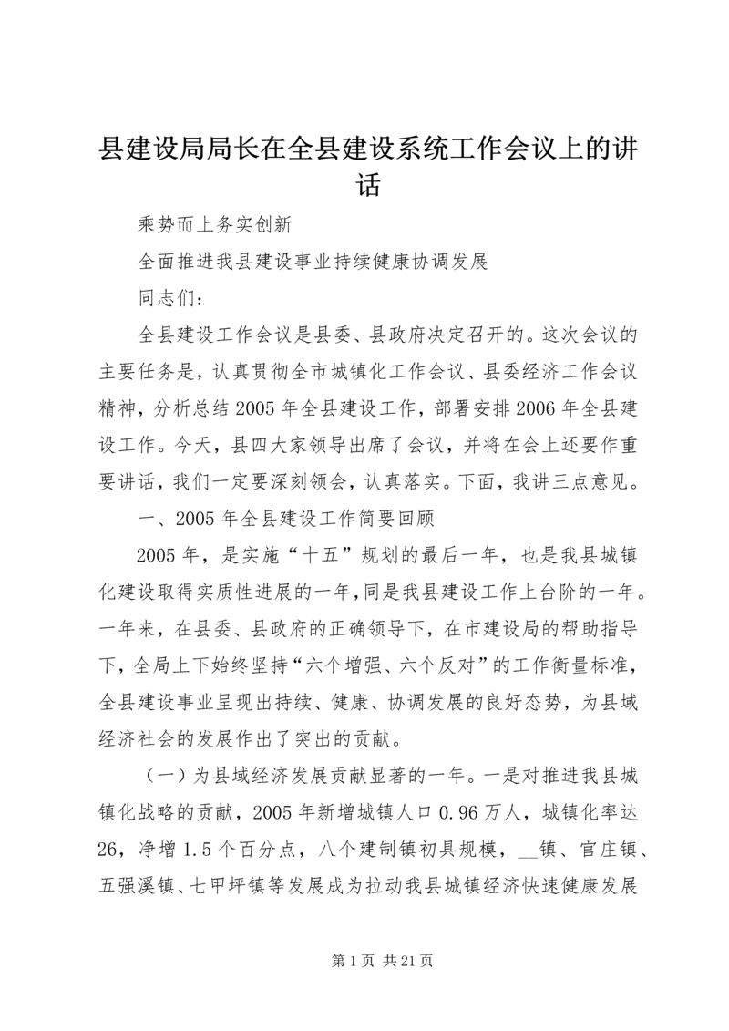 县建设局局长在全县建设系统工作会议上的讲话.docx