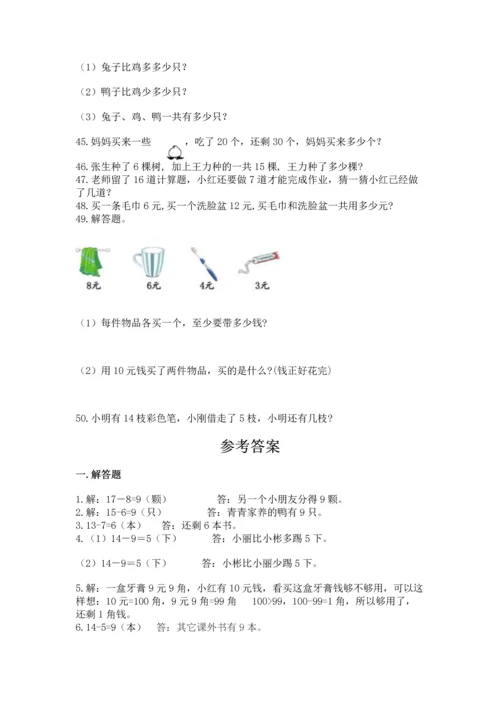 一年级下册数学解决问题50道及参考答案（基础题）.docx