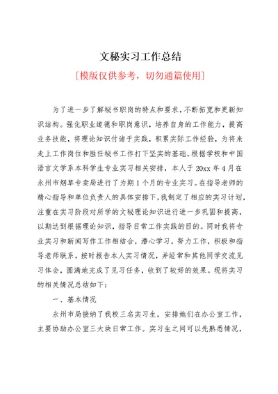 文秘实习工作总结