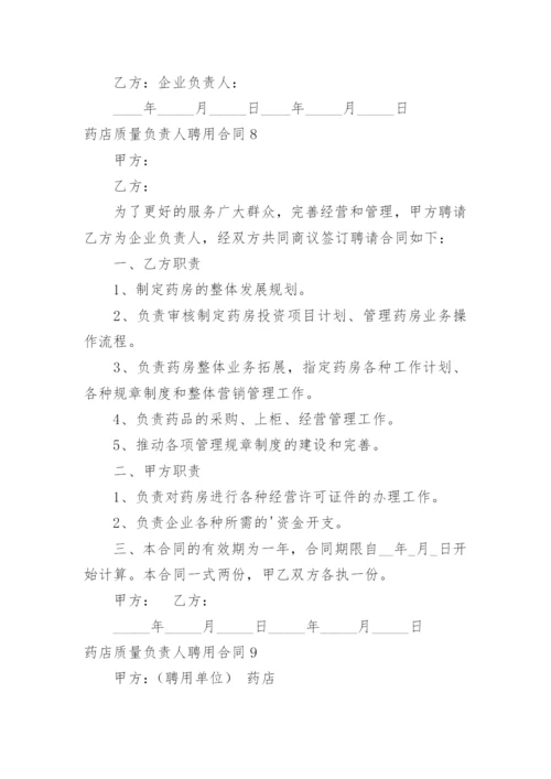 药店质量负责人聘用合同.docx