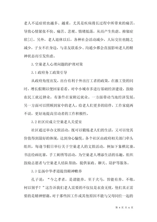 空巢老年人心理健康问题护理对策.docx