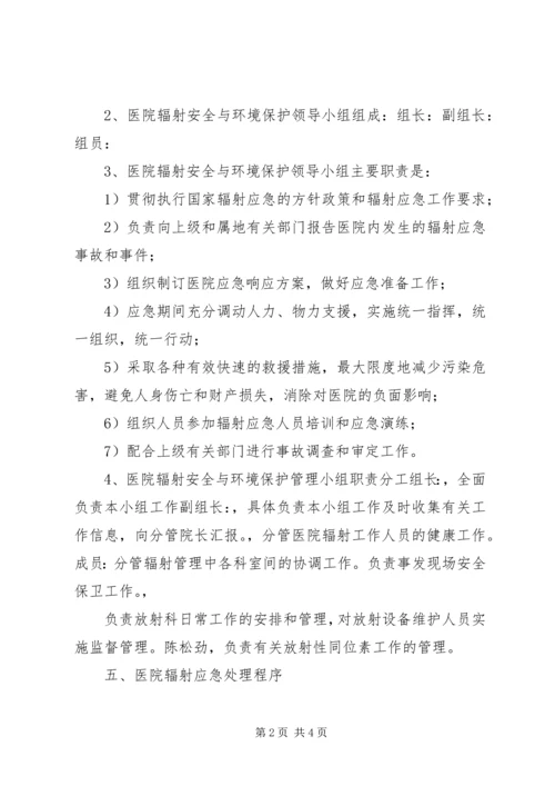 辐射安全事故应急预案 (5).docx