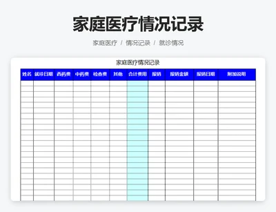家庭医疗情况记录