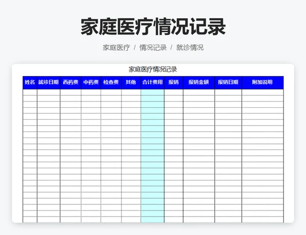 家庭医疗情况记录