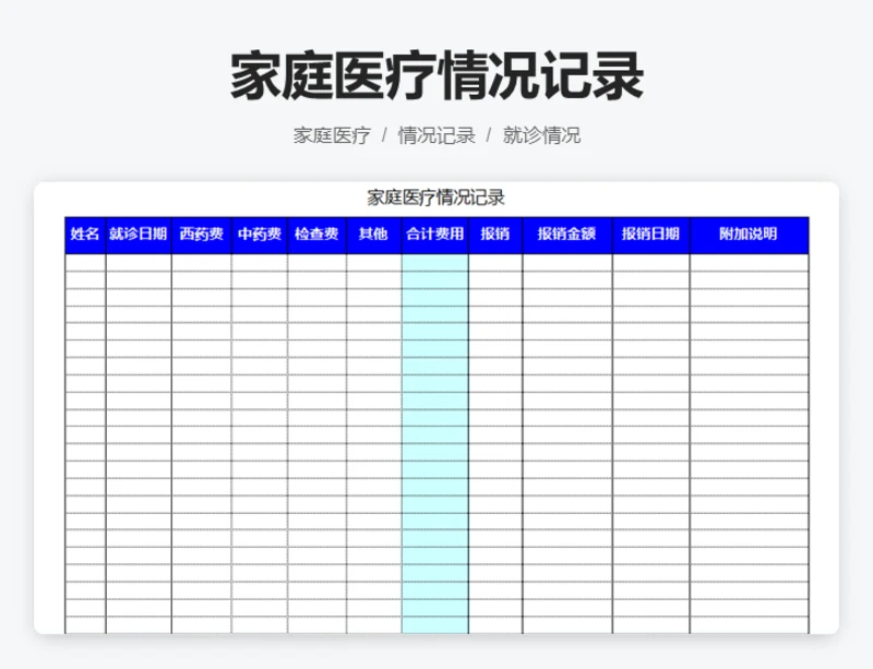 家庭医疗情况记录