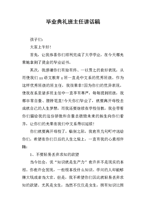 毕业典礼班主任讲话稿[推荐]