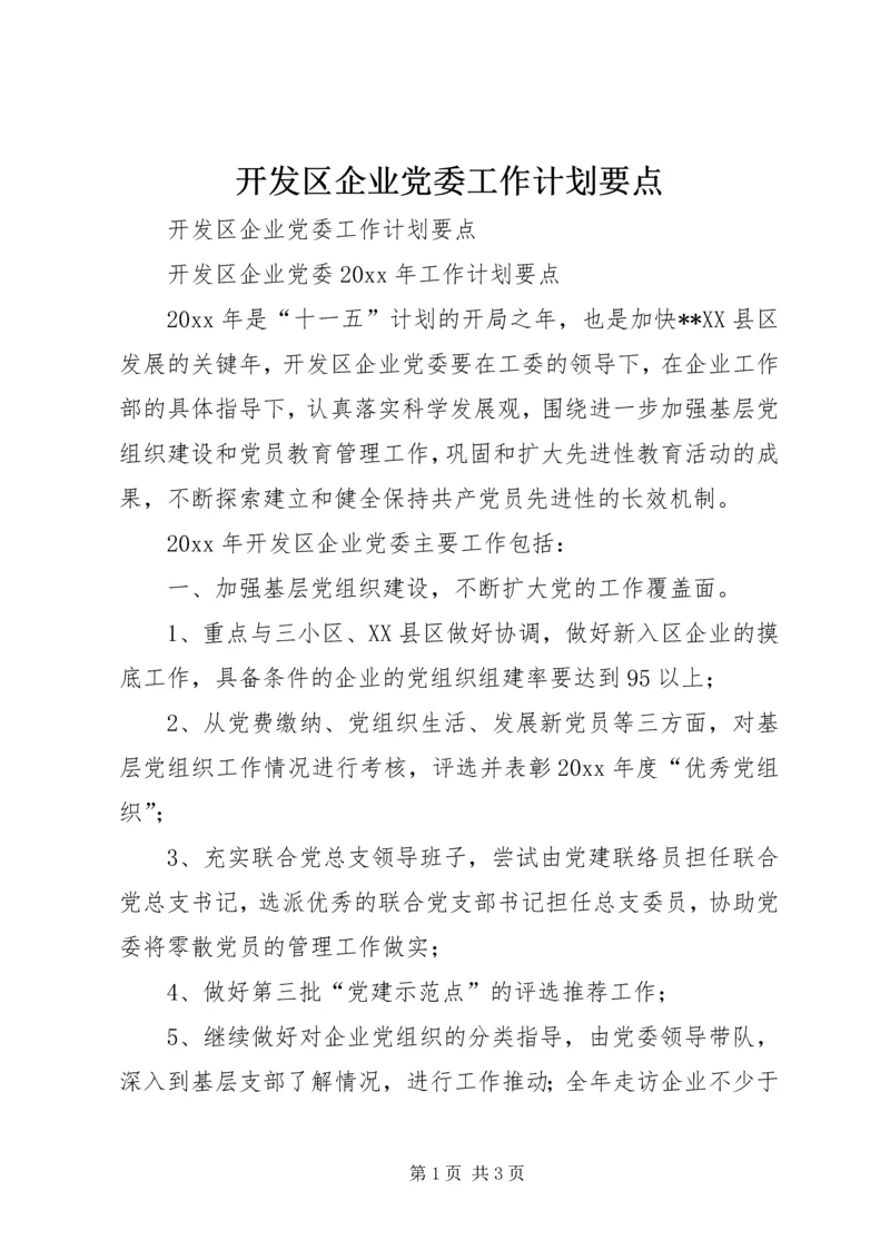 开发区企业党委工作计划要点.docx