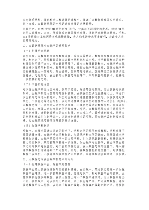 大数据思维在金融学研究中的运用